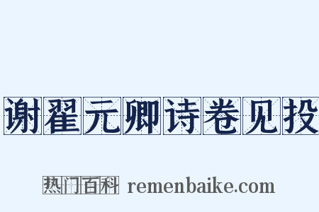 谢翟元卿诗卷见投是什么意思的图片